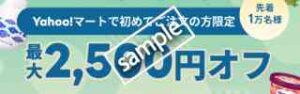 最大2000円OFF