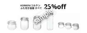 コルケン ふた付き容器 25%OFF