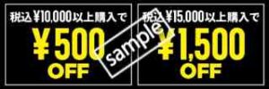 最大1500円OFFクーポン