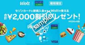セゾンカードデジタル新規入会で合計2000円割引クーポンプレゼント