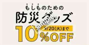 もしものための防災グッズ 10%OFF