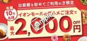 最大2000円OFF