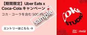 コカ・コーラ＋お好きなメニュー500円以上注文でライブチケットやUberCashが当たるキャンペーン