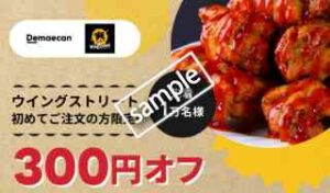 ウイングストリート利用で300円OFF
