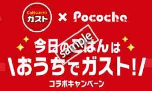 宅配限定！ガスト×Pococha 15%OFFクーポン