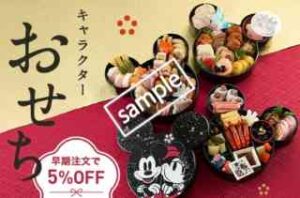 早割！対象のキャラクターおせち 5%OFF