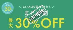 GITA30周年記念！まとめ買い最大30%OFF
