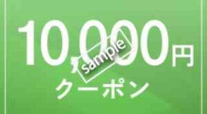 1万円割引クーポン
