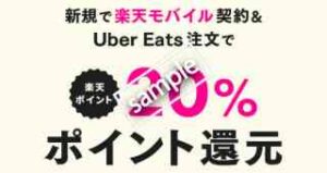楽天モバイル新規契約限定!Uber Eats注文で楽天ポイント 20%還元