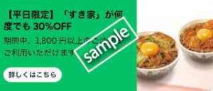 平日限定！すき家対象店舗 1800円以上注文で30%OFF(割引上限3000円)