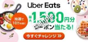 Uber Eatsで使える最大1500円分クーポンプレゼント