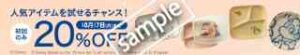 ディズニーシリーズ 人気アイテム 20%OFF