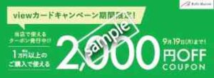 2000円クーポン
