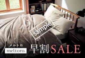 meltoro(メルトロ)早割