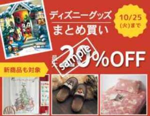 ディズニーグッズまとめ買いで最大20%OFF