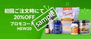 新規注文が20%OFF