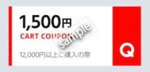 1500円OFF