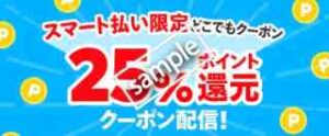 メルペイスマート払い利用で25%ポイント還元