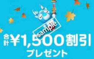 対象店舗利用で合計1500円分クーポン