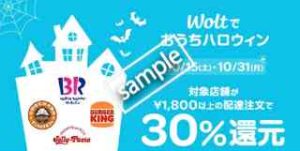 バーガーキング・ジョリーパスタ・サーティワンアイスクリーム・サンマルクカフェ1800円以上注文で30%還元