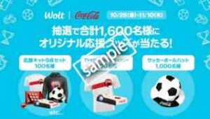 コカ・コーラ社製品を含め1500円以上注文でオリジナル応援グッズが当たる