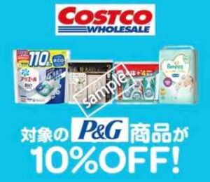 コストコ利用で対象のP&G商品 10%OFF