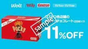 コストコ利用でポッキーチョコレート28袋 11%OFF