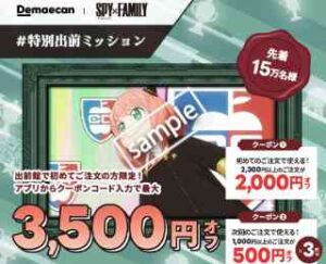 SPY×FAMILYコラボ 最大3500円OFFクーポン