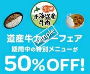 北海道産牛肉を使ったスパイシーカレー＆スープカレーフェア 特別メニュー 50%OFF