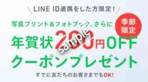 年賀状で使える200円OFFクーポン