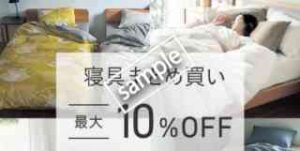 寝具まとめ買いで最大10%OFF