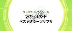 セレクトサプリ 20%OFF