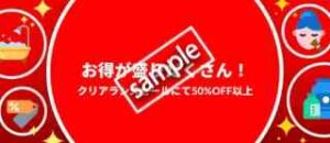 クリアランスセール 50%以上OFF