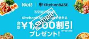 KitchenBASE利用で合計1200円分クーポン
