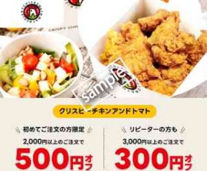クリスピーチキンアンドトマトで使える!初回 2000円以上注文で500円OFF or リピーター 3000円以上注文で300円OFF