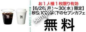 <p class="new-coupon-design-title"></p>【税抜100円以下のセブンカフェ 無料