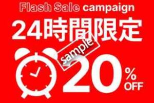 フラッシュセール 全品対象 20%OFF