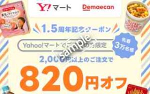 Yahooマート利用で820円OFF