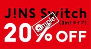 店舗＆WEB両方で使える JINS Switch 20%OFF