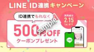 LINE ID連携で500円OFFクーポンプレゼント