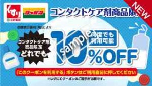 コンタクトケア剤商品限定 10%OFF