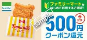 初回限定!ファミリーマート注文で500円還元クーポンプレゼント