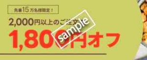 初回&先着15万人限定!1800円OFF