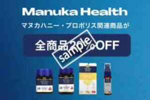 Manuka Health(マヌカヘルス)全商品 20%OFF