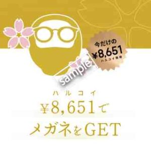 受験を終えたすべてのきみへ！9900円〜13900円のメガネが8651円
