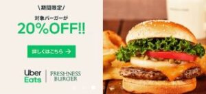 フレッシュネスバーガーの対象バーガーメニューが20%OFF