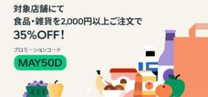 対象店舗にて食品・雑貨2000円以上注文で35%OFF