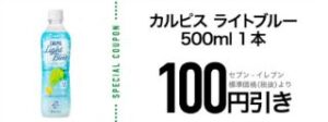 アプリでカルピスウォーター 500mlを買う度に カルピス ライトブルー 500ml 100円引きクーポンプレゼント