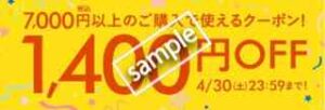 1400円クーポン