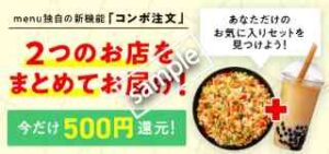 初回&対象エリア限定!コンボ注文で500円還元